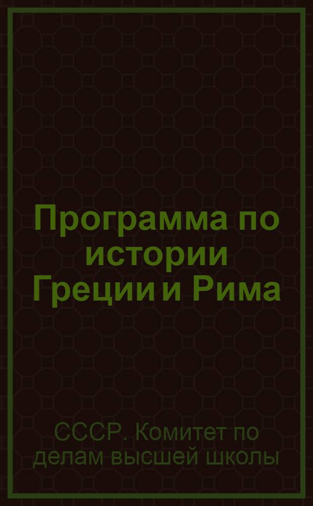 Программа по истории Греции и Рима