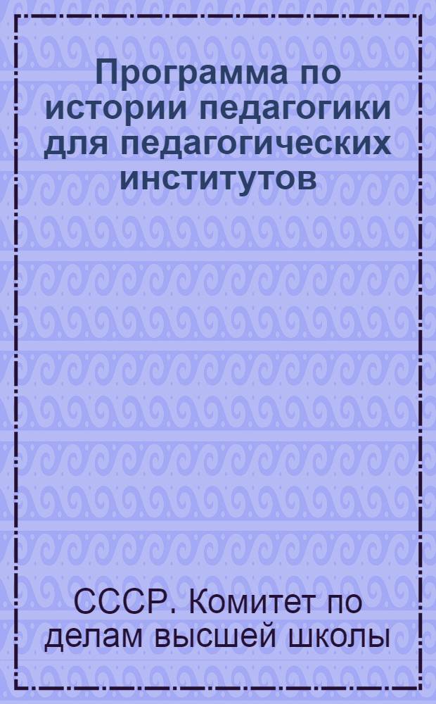 Программа по истории педагогики для педагогических институтов