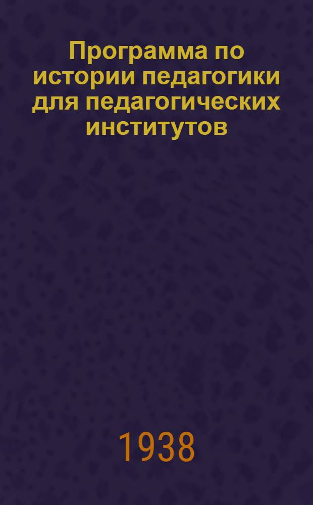Программа по истории педагогики для педагогических институтов