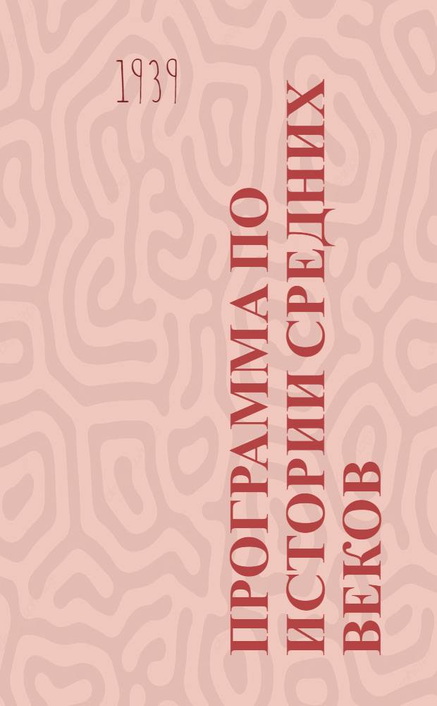 Программа по истории средних веков