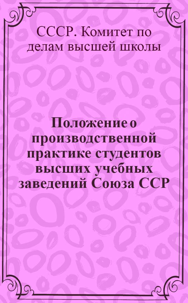 Положение о производственной практике студентов высших учебных заведений Союза ССР