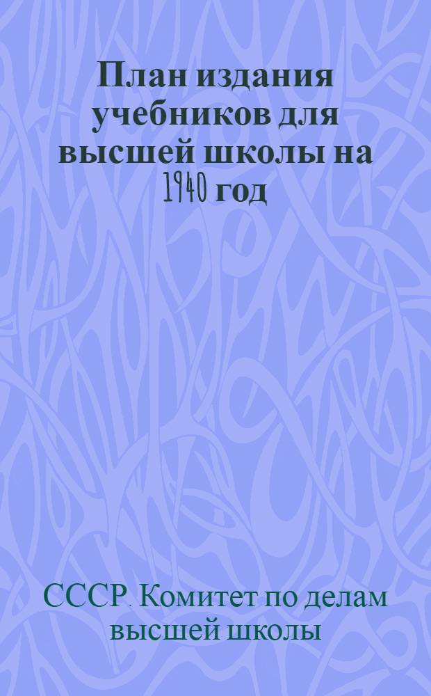 План издания учебников для высшей школы на 1940 год : (Проект)
