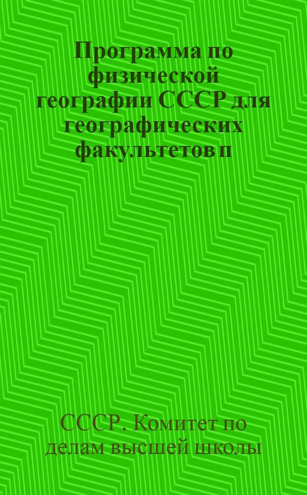 Программа по физической географии СССР для географических факультетов п : Утв. Всесоюзным комитетом по делам высш. школы при СНК СССР