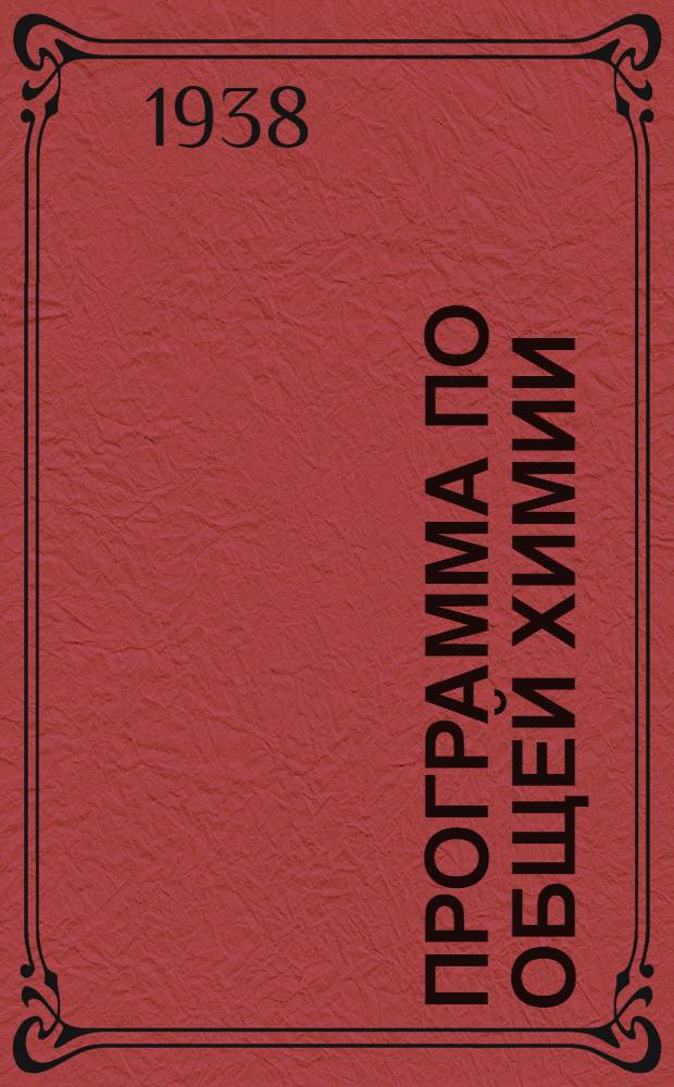 Программа по общей химии : (Для нехимических высших технических учебных заведений)
