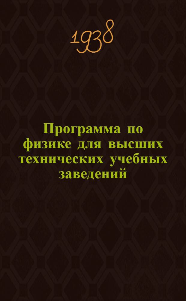 Программа по физике для высших технических учебных заведений