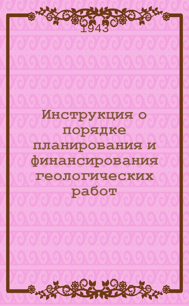Инструкция о порядке планирования и финансирования геологических работ