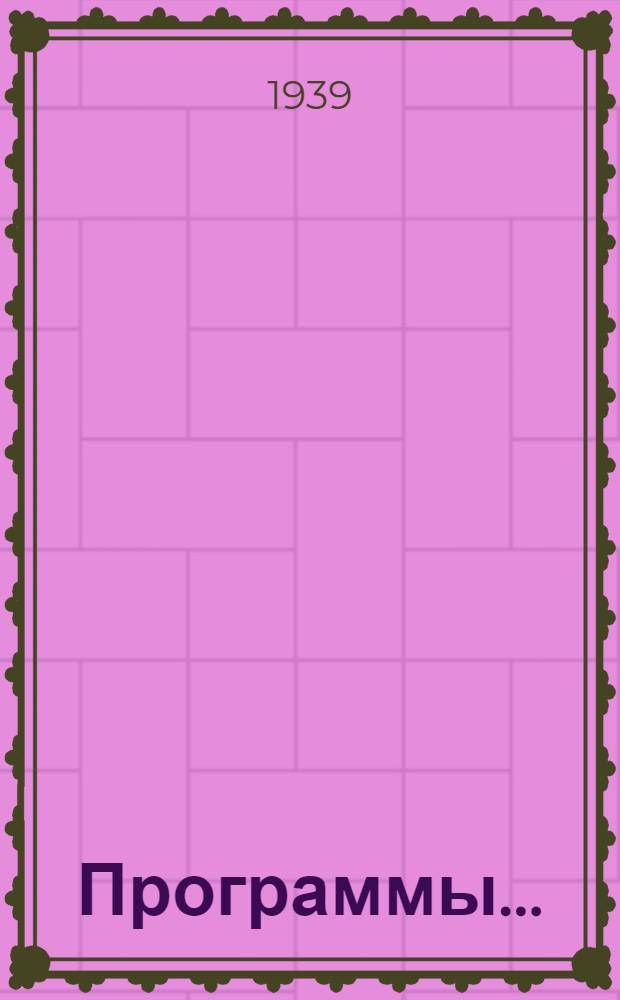 Программы .. : Вып. 1-. Вып. 12 : Экспериментальная физика