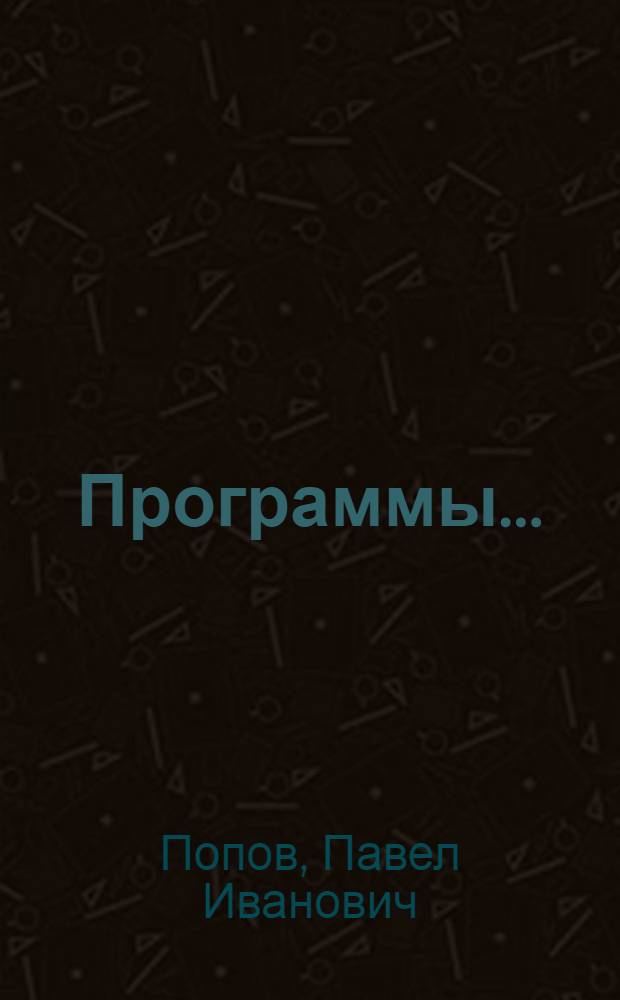 Программы .. : Вып. 1-. Вып. 30 : Астрономия с геофизикой