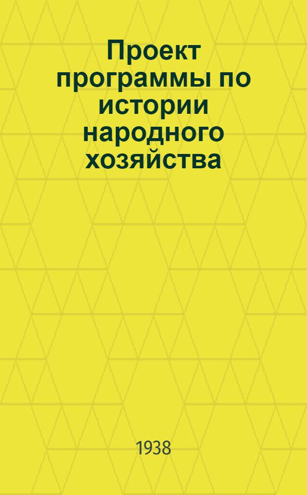 Проект программы по истории народного хозяйства : Ч. 1-. Ч. 2