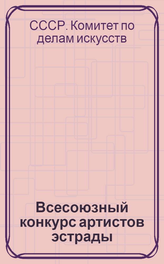 Всесоюзный конкурс артистов эстрады