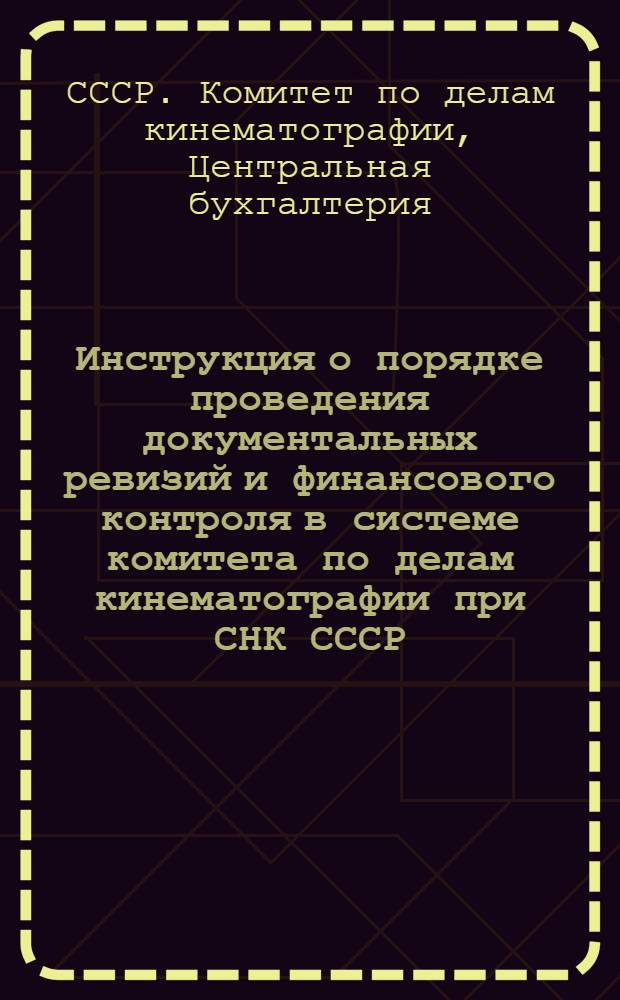 Инструкция о порядке проведения документальных ревизий и финансового контроля в системе комитета по делам кинематографии при СНК СССР