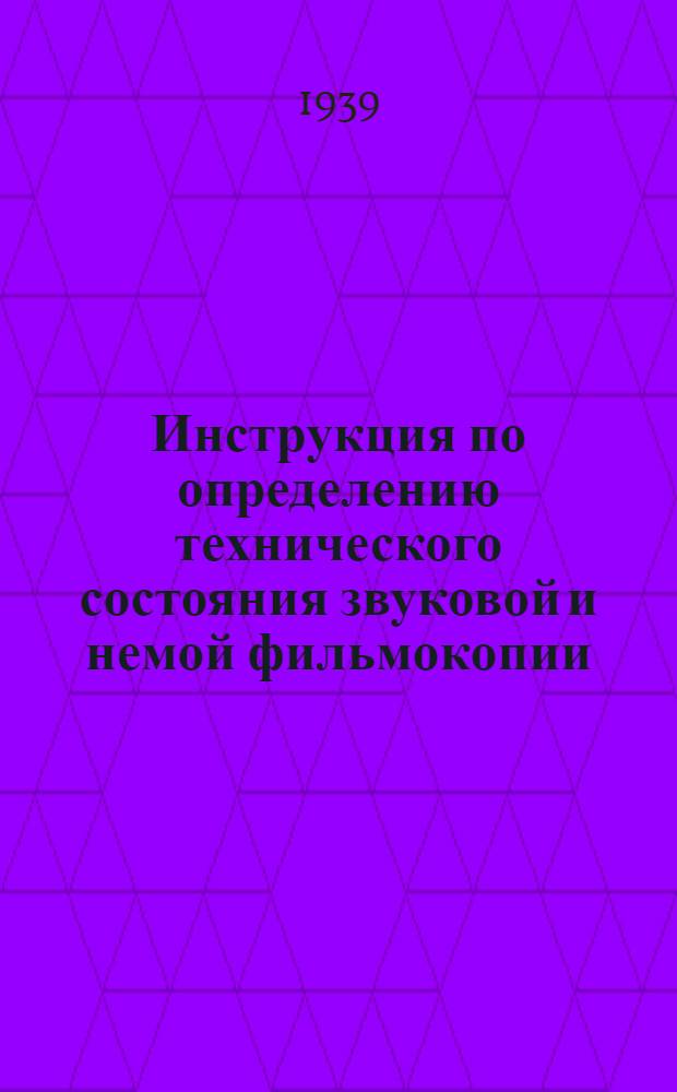 Инструкция по определению технического состояния звуковой и немой фильмокопии (35 мм)