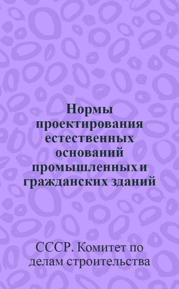 Нормы проектирования естественных оснований промышленных и гражданских зданий : ОСТ 90004-38