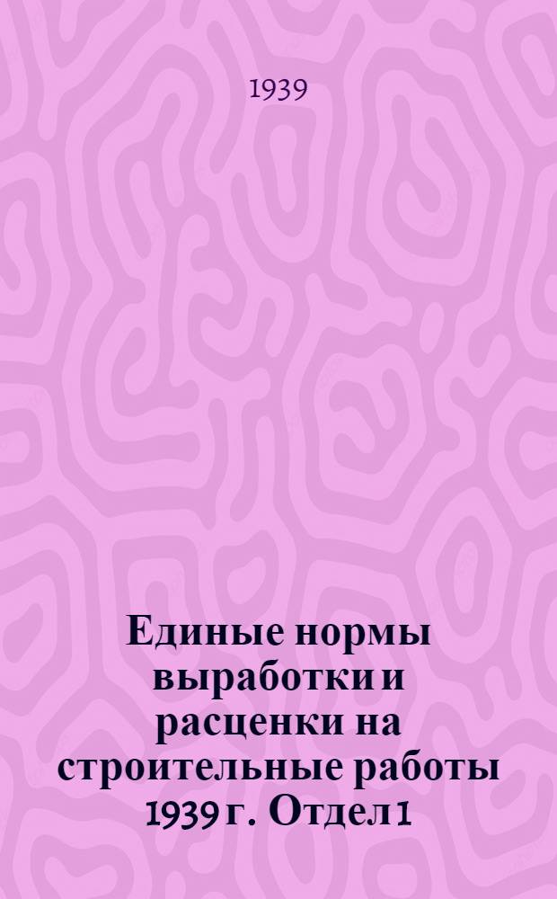 Единые нормы выработки и расценки на строительные работы 1939 г. Отдел 1 : Транспорт работы