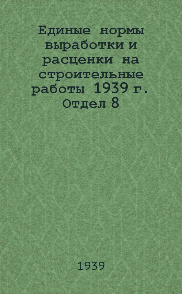 Единые нормы выработки и расценки на строительные работы 1939 г. Отдел 8 : Крупноблочные работы