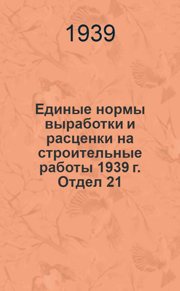 Единые нормы выработки и расценки на строительные работы 1939 г. Отдел 21 : Водопровод и канализация (внешняя сеть)