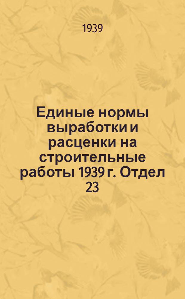 Единые нормы выработки и расценки на строительные работы 1939 г. Отдел 23 : Штукатурные работы