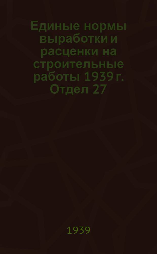 Единые нормы выработки и расценки на строительные работы 1939 г. Отдел 27 : Облицовка естественным камнем