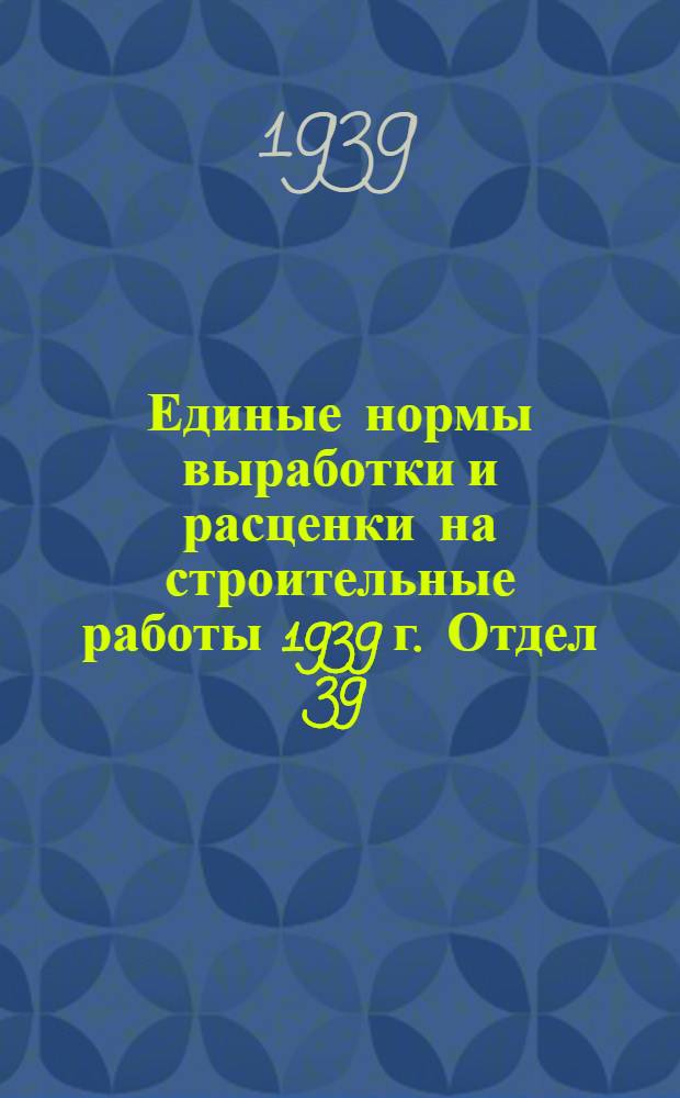 Единые нормы выработки и расценки на строительные работы 1939 г. Отдел 39 : Портовые гидротехнические работы