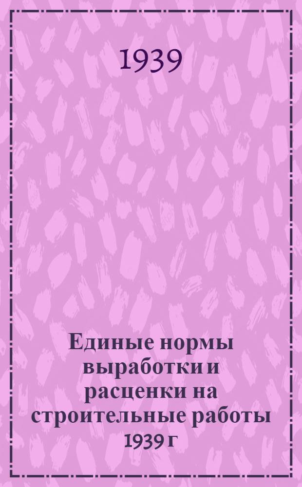 Единые нормы выработки и расценки на строительные работы 1939 г : Отдел 1-. Отдел 7 : Каменные работы
