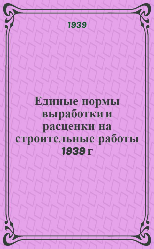 Единые нормы выработки и расценки на строительные работы 1939 г : Отдел 1-. Отдел 8 : Крупноблочные работы