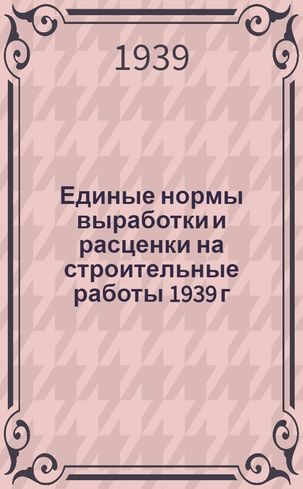 Единые нормы выработки и расценки на строительные работы 1939 г : Отдел 1-. Отдел 10 : Сборный железобетон