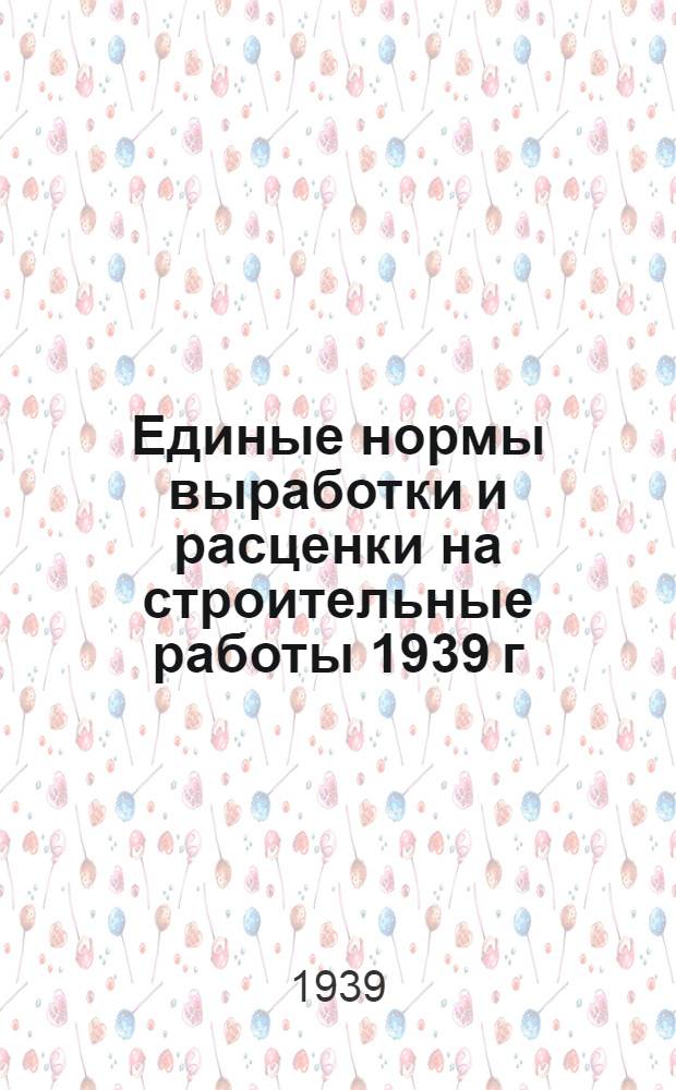 Единые нормы выработки и расценки на строительные работы 1939 г : Отдел 1-. Отдел 13 : Сварочные работы