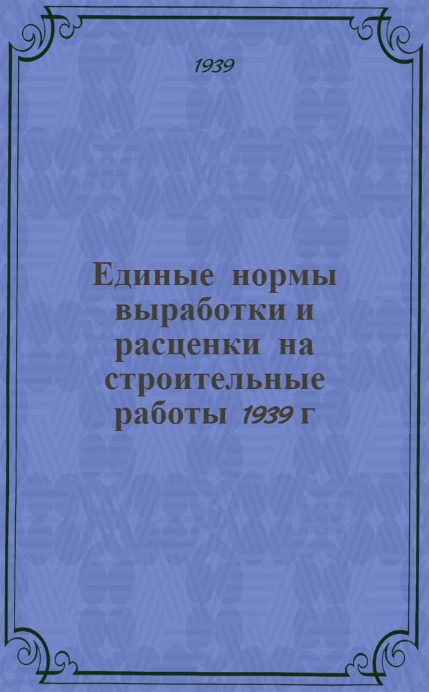 Единые нормы выработки и расценки на строительные работы 1939 г : Отдел 1-. Отдел 14 : Монтаж металлических конструкций (фабрично-заводских зданий и мачт линий электропередачи)