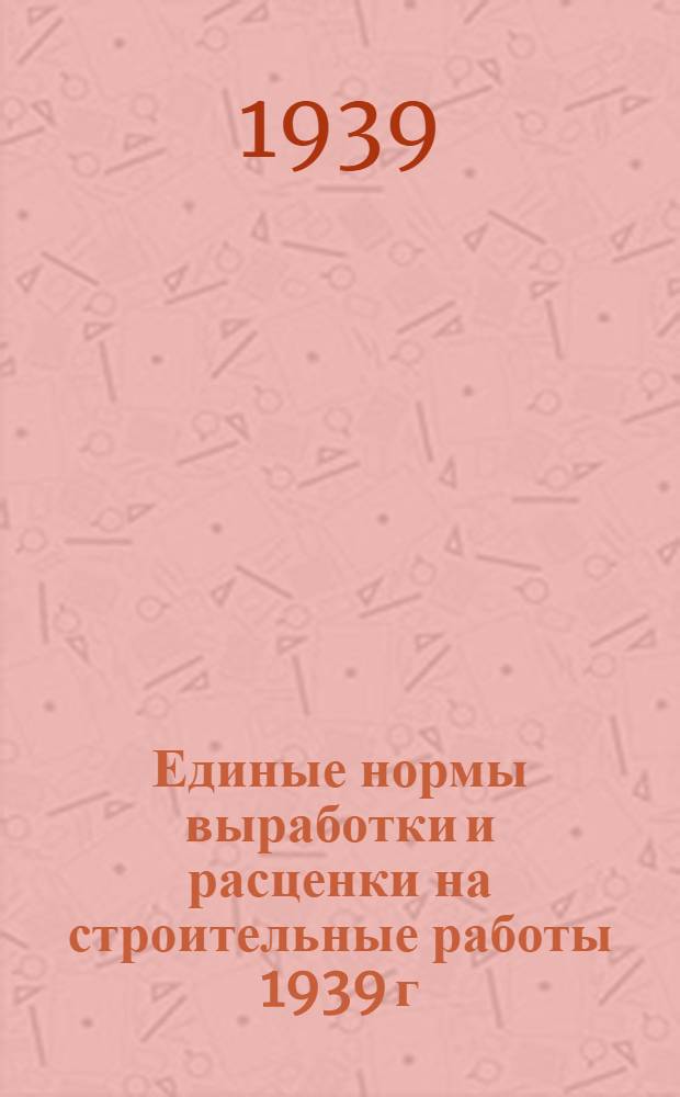 Единые нормы выработки и расценки на строительные работы 1939 г : Отдел 1-. Отдел 15 : Столярные работы