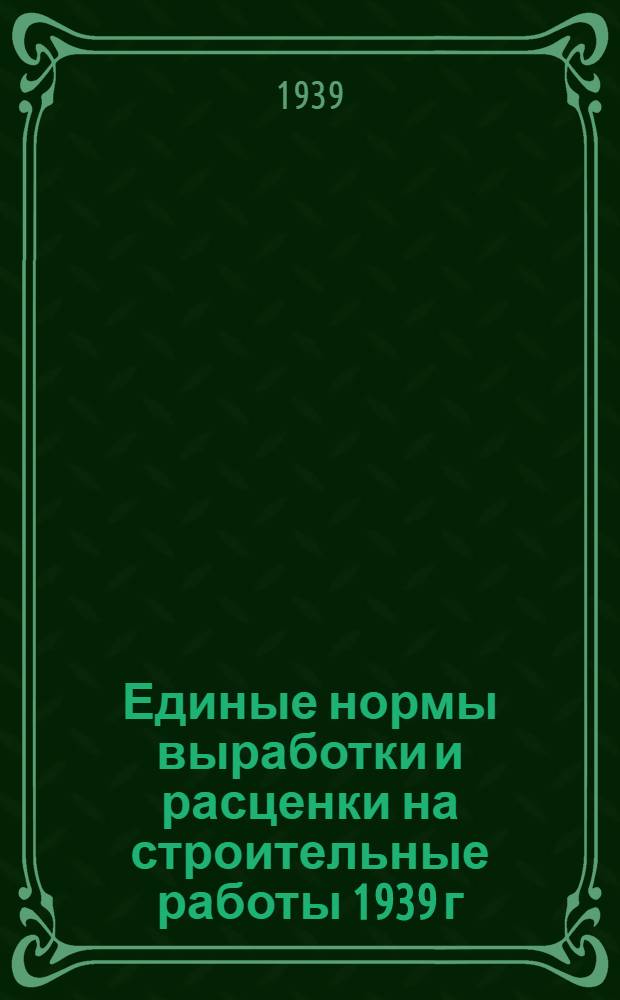 Единые нормы выработки и расценки на строительные работы 1939 г : Отдел 1-. Отдел 17 : Жилищные печи и вентиляция