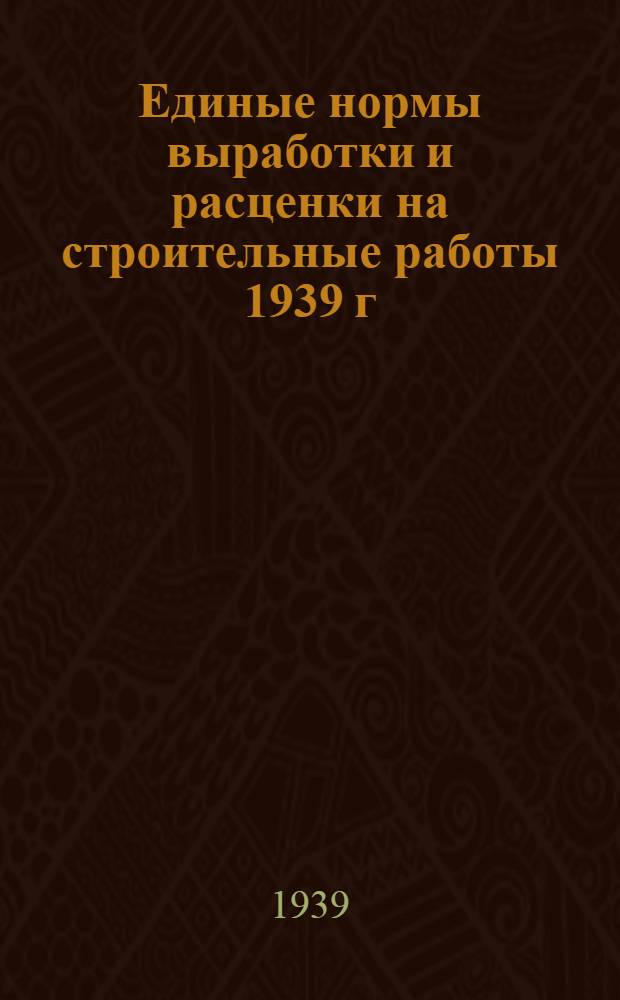 Единые нормы выработки и расценки на строительные работы 1939 г : Отдел 1-. Отдел 18 : Центральное отопление