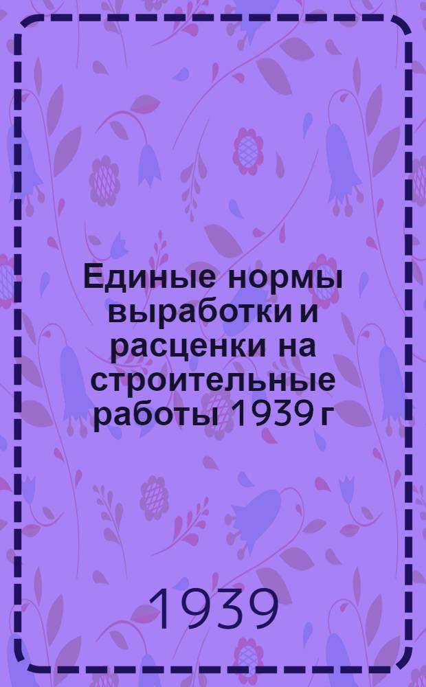 Единые нормы выработки и расценки на строительные работы 1939 г : Отдел 1-. Отдел 19 : Водопровод и канализация (внутренняя сеть)