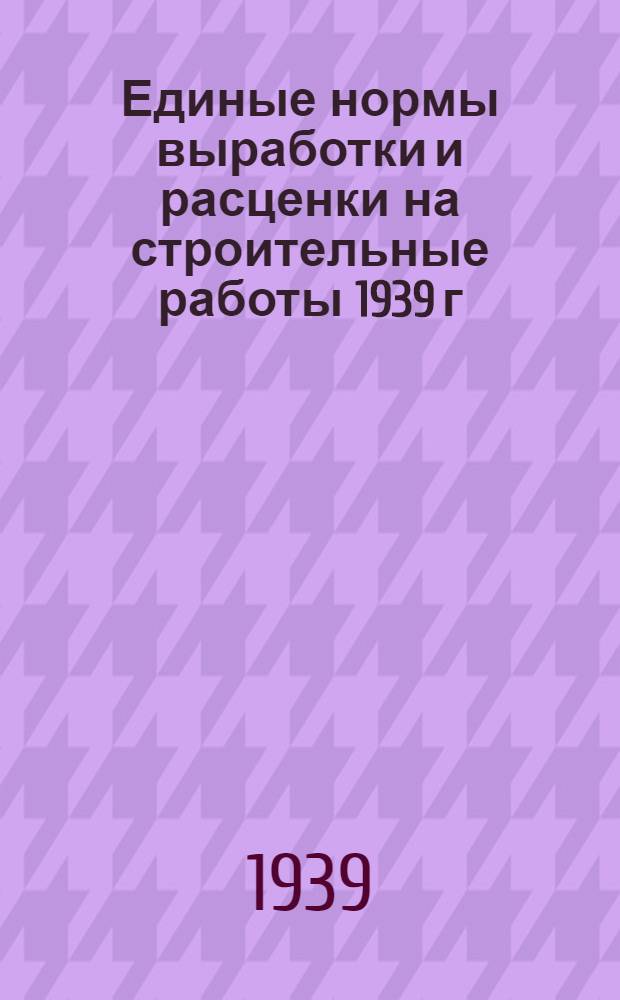 Единые нормы выработки и расценки на строительные работы 1939 г : Отдел 1-. Отдел 20 : Промышленная вентиляция