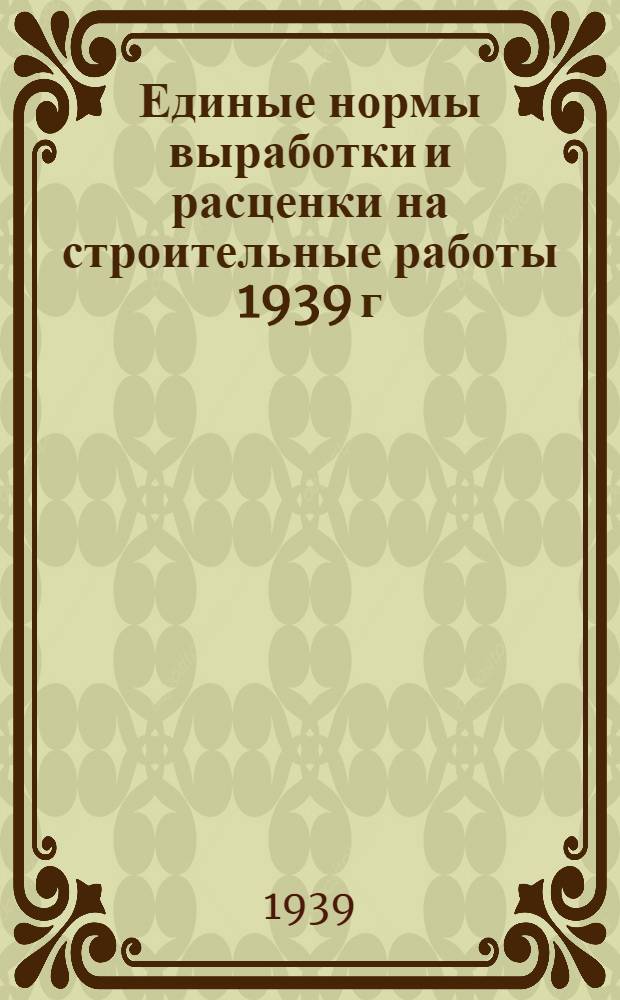 Единые нормы выработки и расценки на строительные работы 1939 г : Отдел 1-. Отдел 21 : Водопровод и канализация