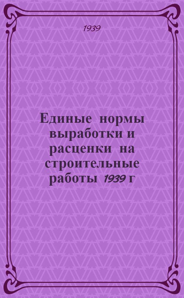Единые нормы выработки и расценки на строительные работы 1939 г : Отдел 1-. Отдел 26 : Облицовка искусственными материалами