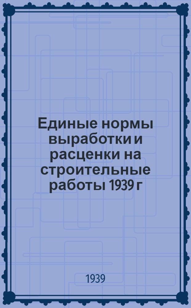 Единые нормы выработки и расценки на строительные работы 1939 г : Отдел 1-. Отдел 29 : Кузнечно-слесарные работы
