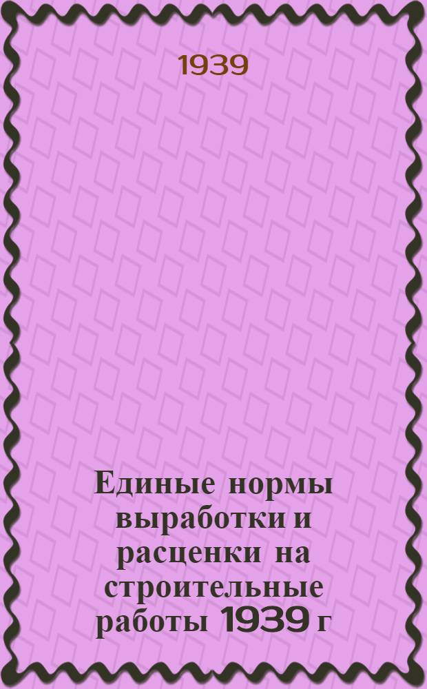 Единые нормы выработки и расценки на строительные работы 1939 г : Отдел 1-. Отдел 33 : Монтаж металлических пролетных строений железнодорожных мостов