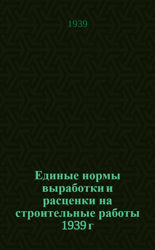Единые нормы выработки и расценки на строительные работы 1939 г : Отдел 1-. Отдел 38 : Железобетон в гидротехнических сооружениях
