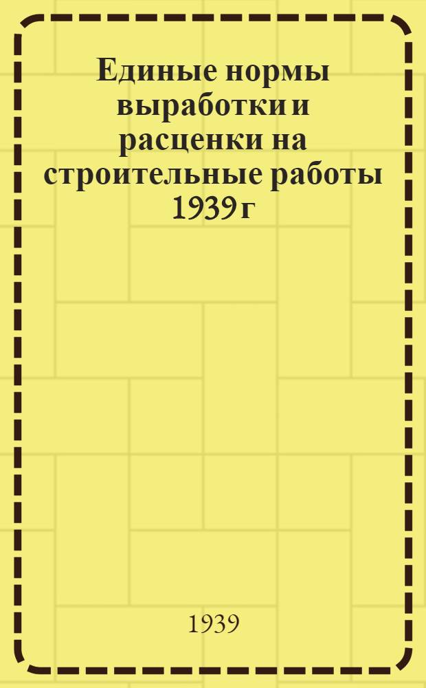Единые нормы выработки и расценки на строительные работы 1939 г : Отдел 1-. Отдел 47 : Разные работы при монтаже электрооборудования (слесарные, каменные и малярные работы)