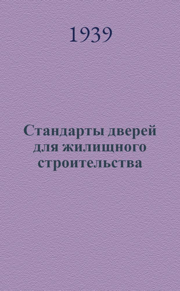 [Стандарты дверей для жилищного строительства] : ОСТ 90006-38 и 90007-38 : Дополнение ..