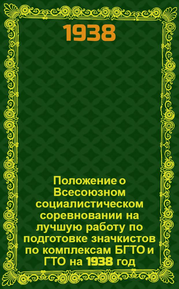 Положение о Всесоюзном социалистическом соревновании на лучшую работу по подготовке значкистов по комплексам БГТО и ГТО на 1938 год