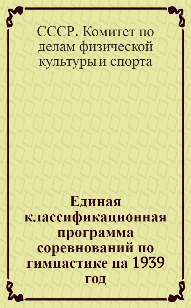 Единая классификационная программа соревнований по гимнастике на 1939 год