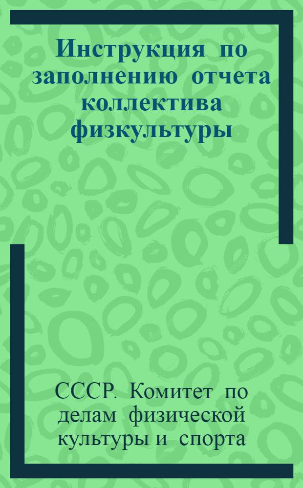 Инструкция по заполнению отчета коллектива физкультуры : (Ф. № 1)
