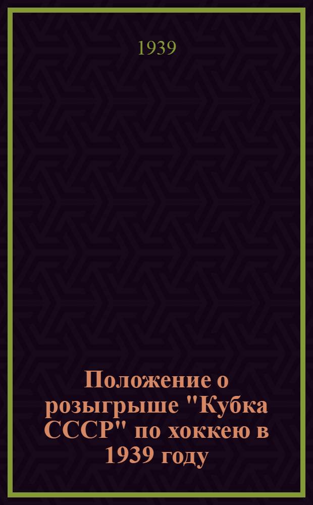 Положение о розыгрыше "Кубка СССР" по хоккею в 1939 году