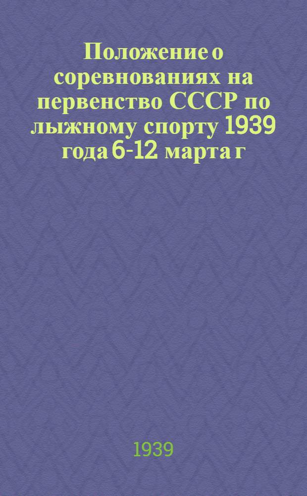 Положение о соревнованиях на первенство СССР по лыжному спорту 1939 года 6-12 марта г. Свердловск