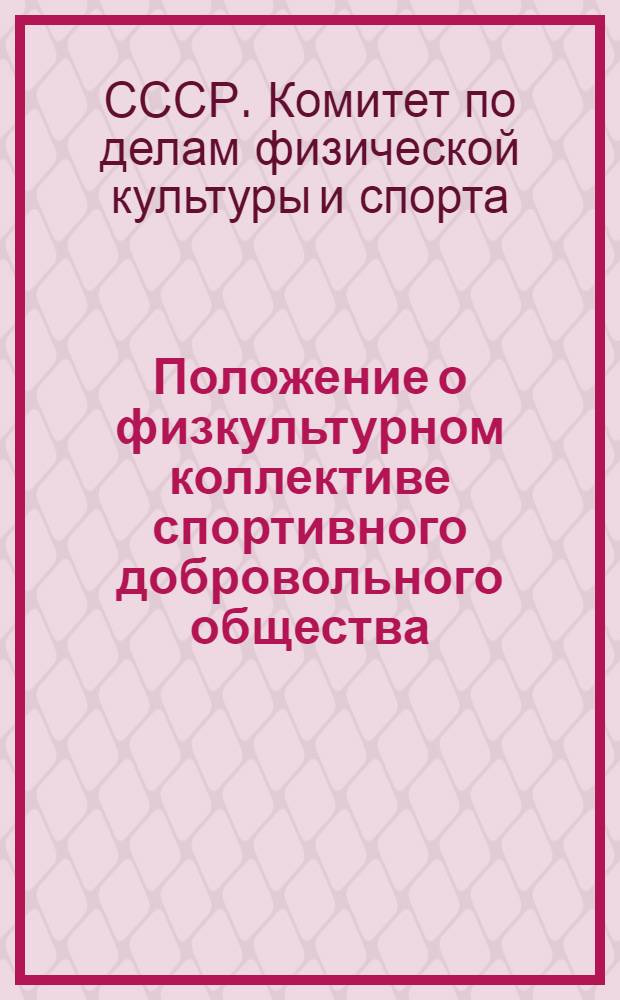 Положение о физкультурном коллективе спортивного добровольного общества