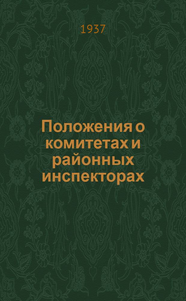 Положения о комитетах и районных инспекторах (уполномоченных) по делам физической культуры и спорта