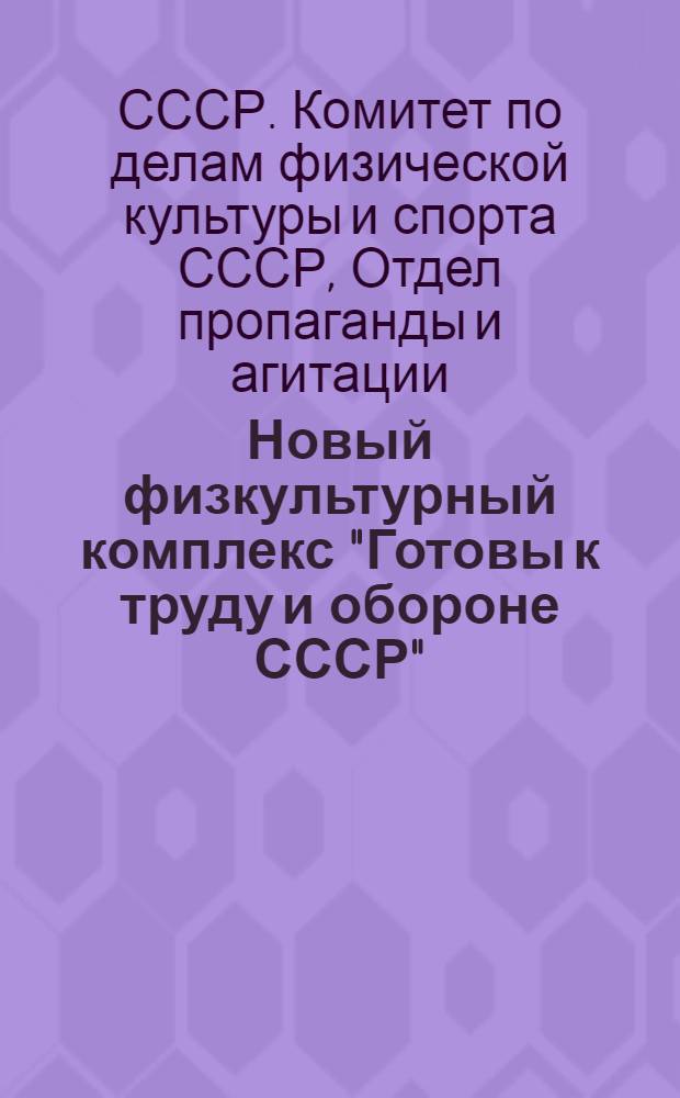 Новый физкультурный комплекс "Готовы к труду и обороне СССР" : (Материалы для докладчиков)