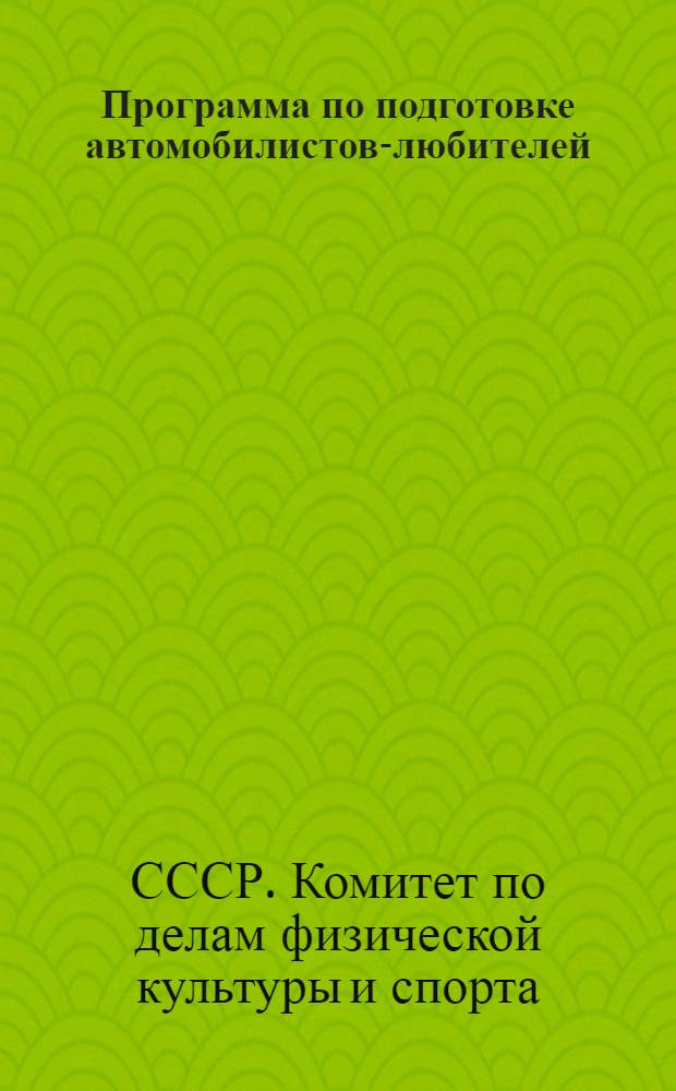 Программа по подготовке автомобилистов-любителей : Краткие методические указания