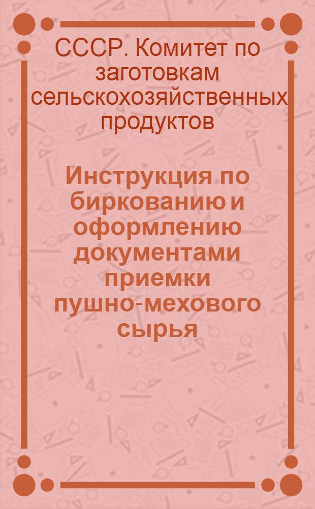 Инструкция по биркованию и оформлению документами приемки пушно-мехового сырья